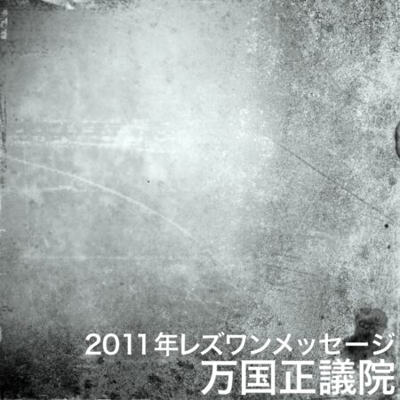 The 2011 Ridván Message from the Universal House of Justice in Japanese